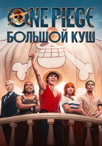 Постер к фильму Ван-Пис