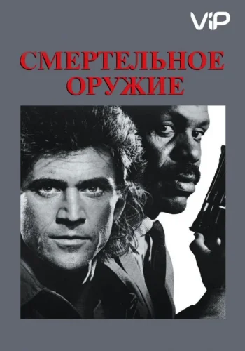 Постер к фильму Смертельное оружие